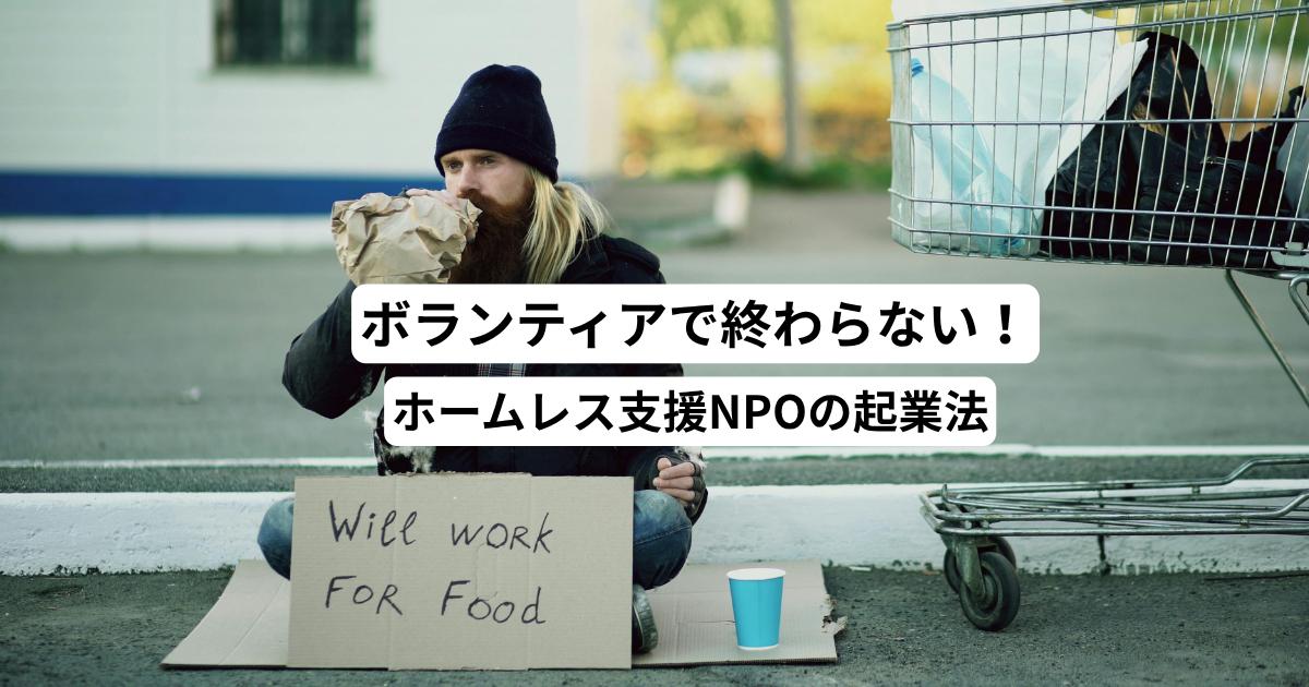 ホームレス支援　NPO法人