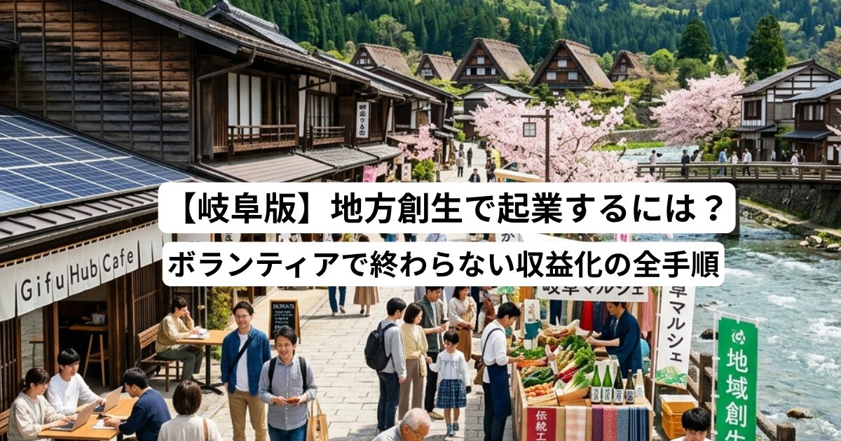 【岐阜版】地方創生で起業するには？ボランティアで終わらない収益化の全手順
