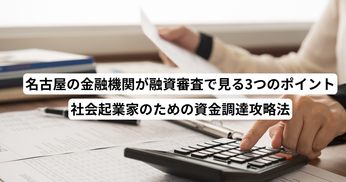 名古屋の金融機関が融資審査で見る3つのポイント｜社会起業家のための資金調達攻略法
