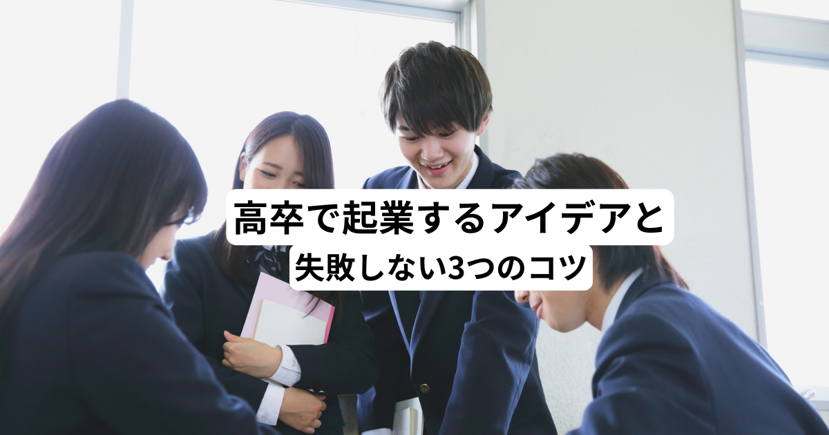 高卒起業