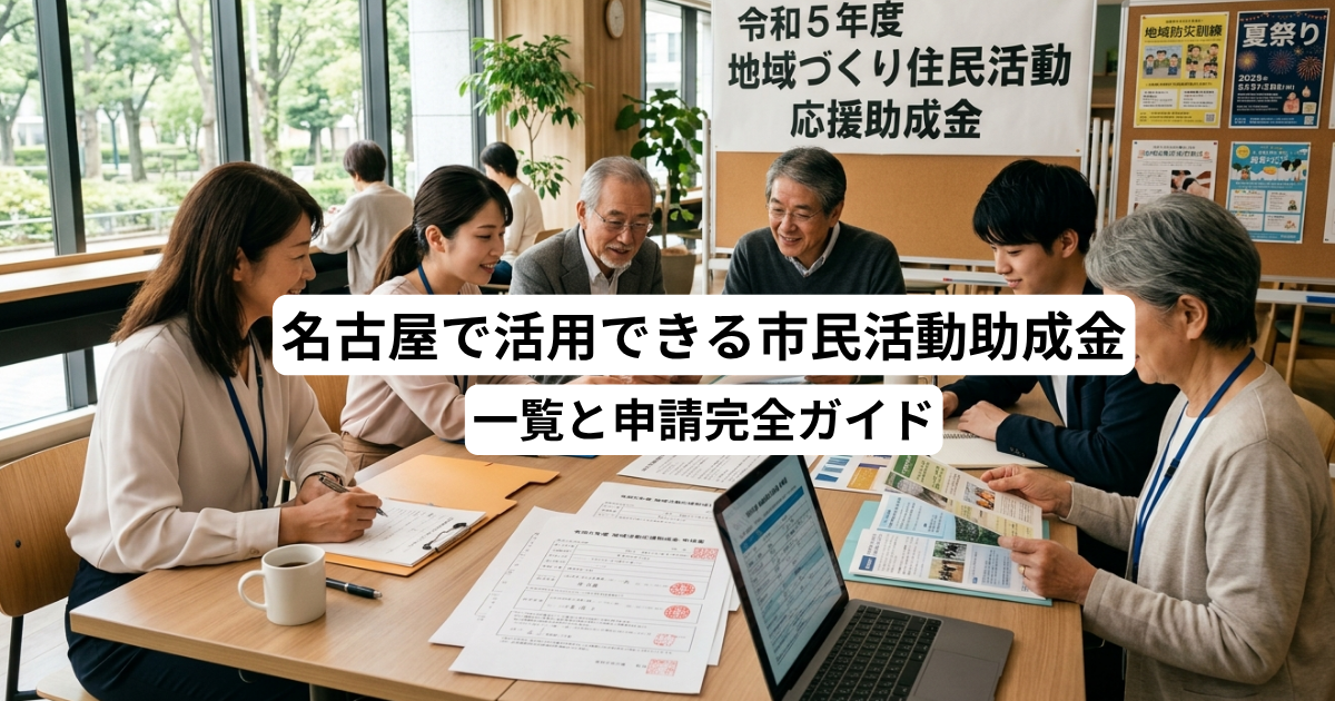 名古屋で活用できる市民活動助成金の一覧と申請完全ガイド
