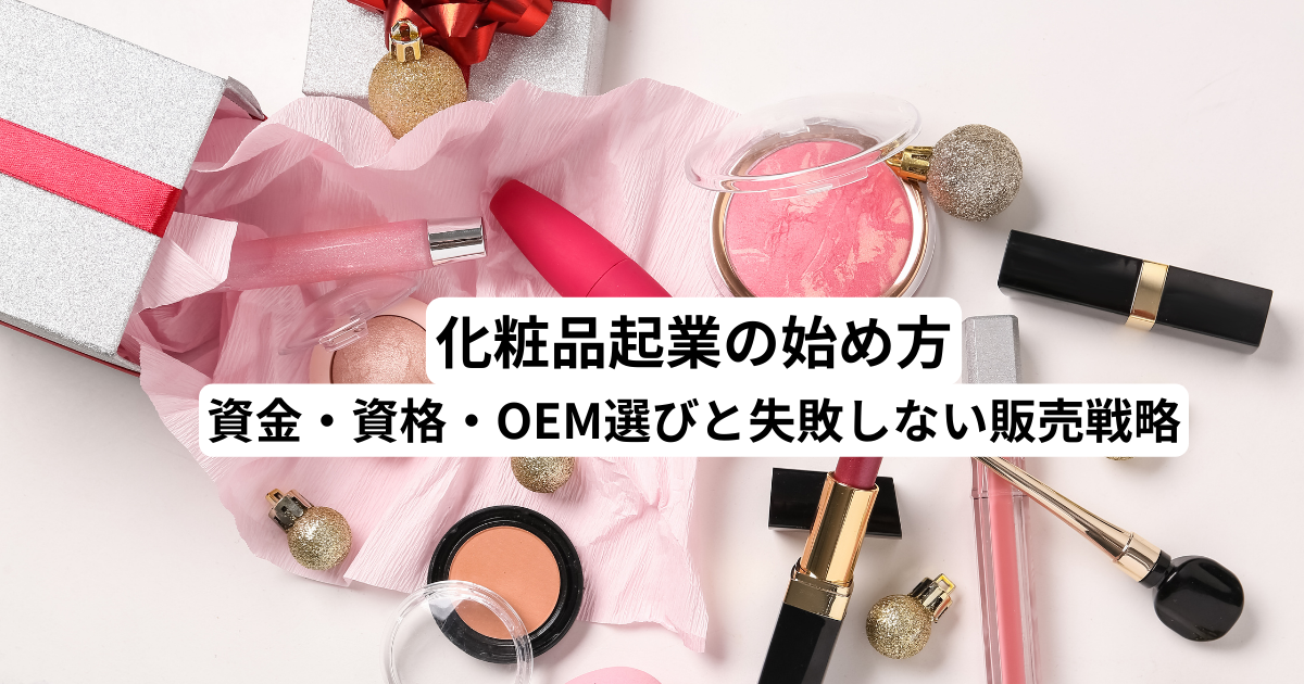 化粧品起業の始め方｜資金・資格・OEM選びと失敗しない販売戦略