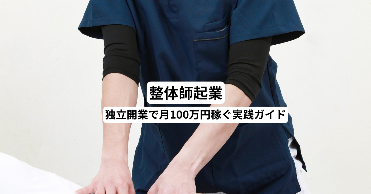 整体師起業｜独立開業で月100万円稼ぐ実践ガイド