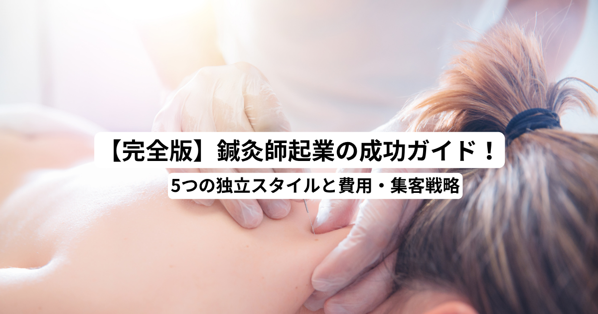 【完全版】鍼灸師起業の成功ガイド！5つの独立スタイルと費用・集客戦略