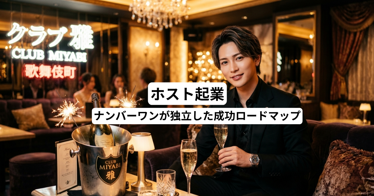 ホスト起業｜ナンバーワンが独立した成功ロードマップ
