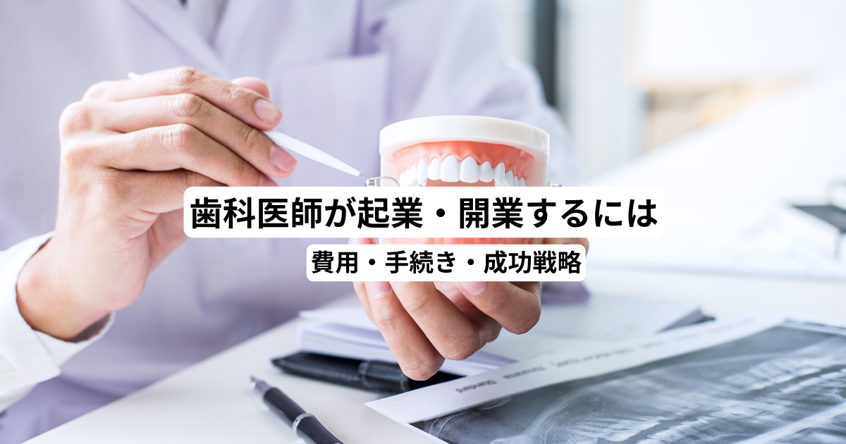 歯科医師が起業・開業するには｜費用・手続き・成功戦略