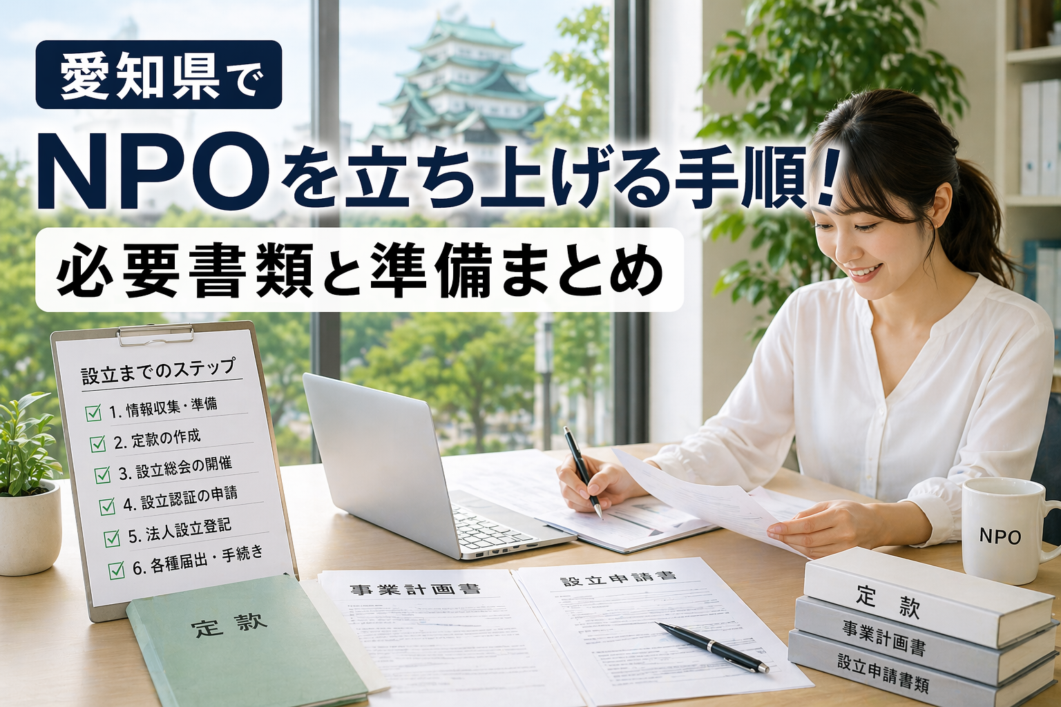 愛知県でNPOを立ち上げる手順！必要書類と準備まとめ