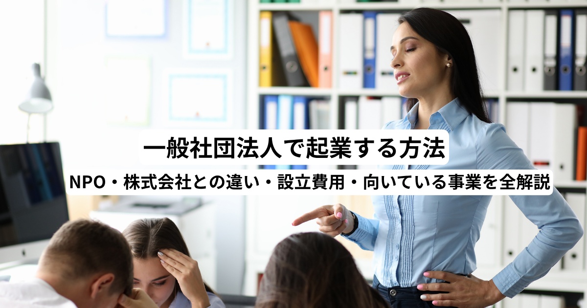 一般社団法人で起業する方法｜NPO・株式会社との違い・設立費用・向いている事業を全解説
