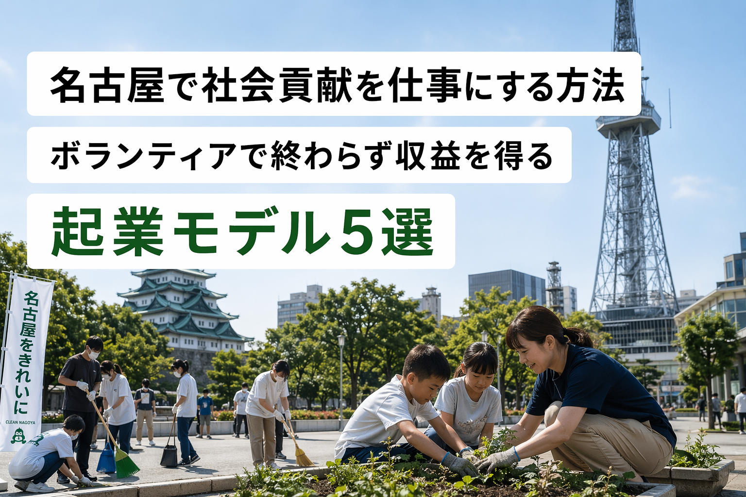 名古屋で社会貢献を仕事にする方法｜ボランティアで終わらず収益を得る起業モデル5選