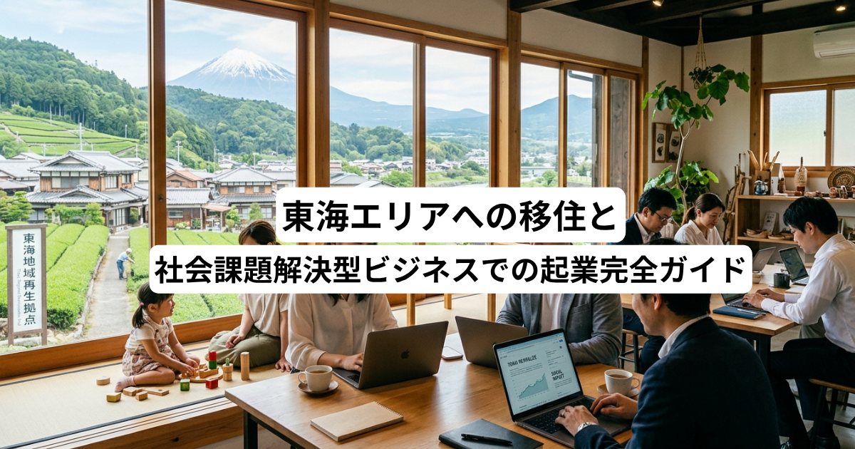 東海エリアへの移住と社会課題解決型ビジネスでの起業完全ガイド