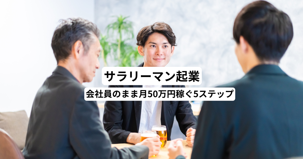 サラリーマン起業｜会社員のまま月50万円稼ぐ5ステップ