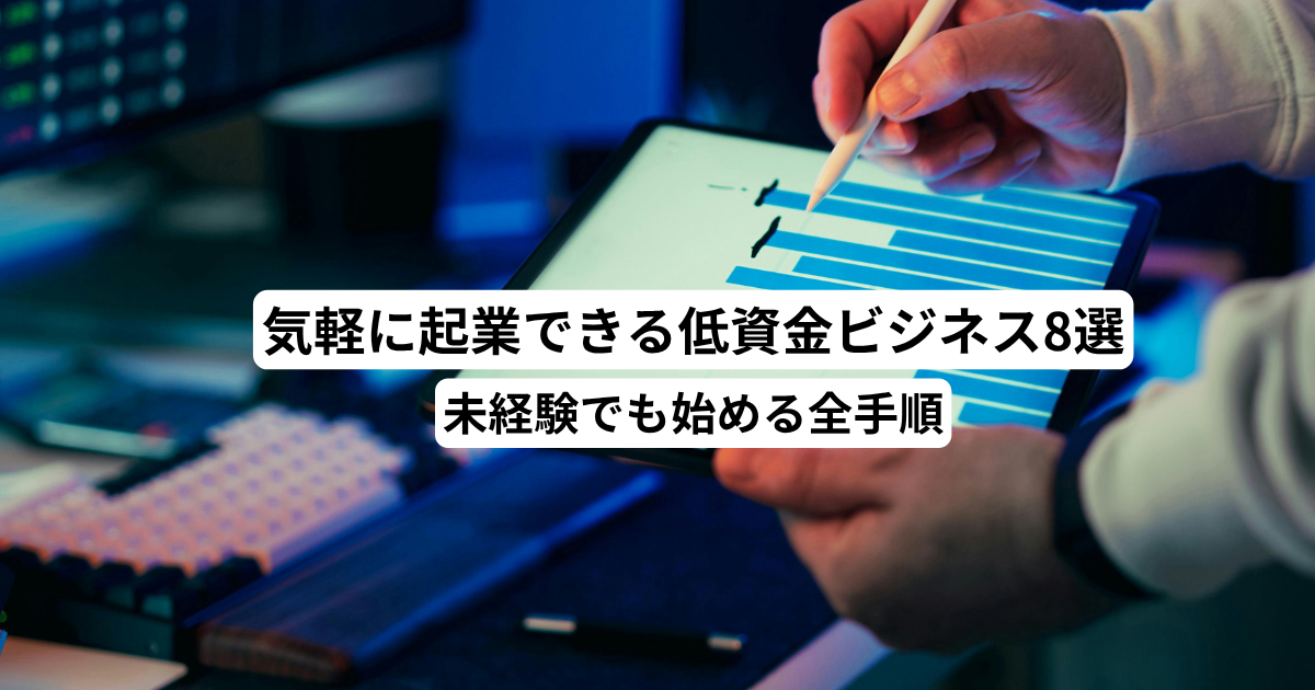 気軽に起業できる低資金ビジネス8選｜未経験でも始める全手順
