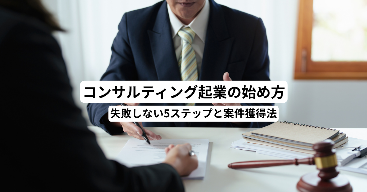コンサルティング起業の始め方｜失敗しない5ステップと案件獲得法