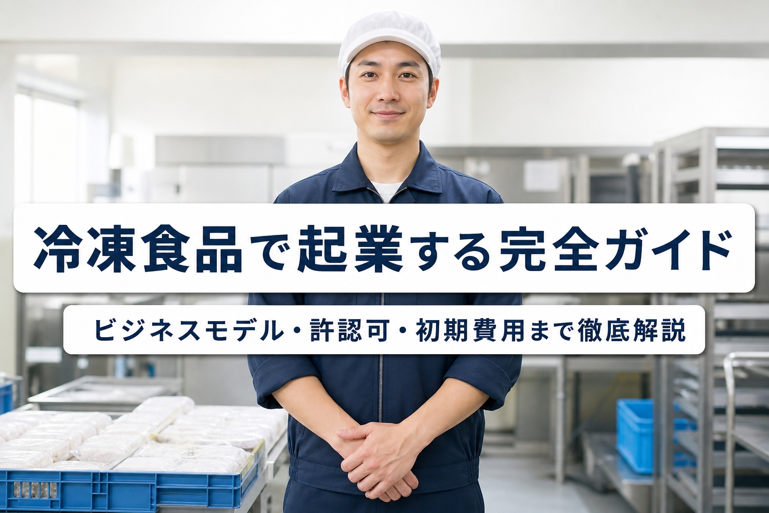 冷凍食品で起業する完全ガイド｜ビジネスモデル・許認可・初期費用まで徹底解説