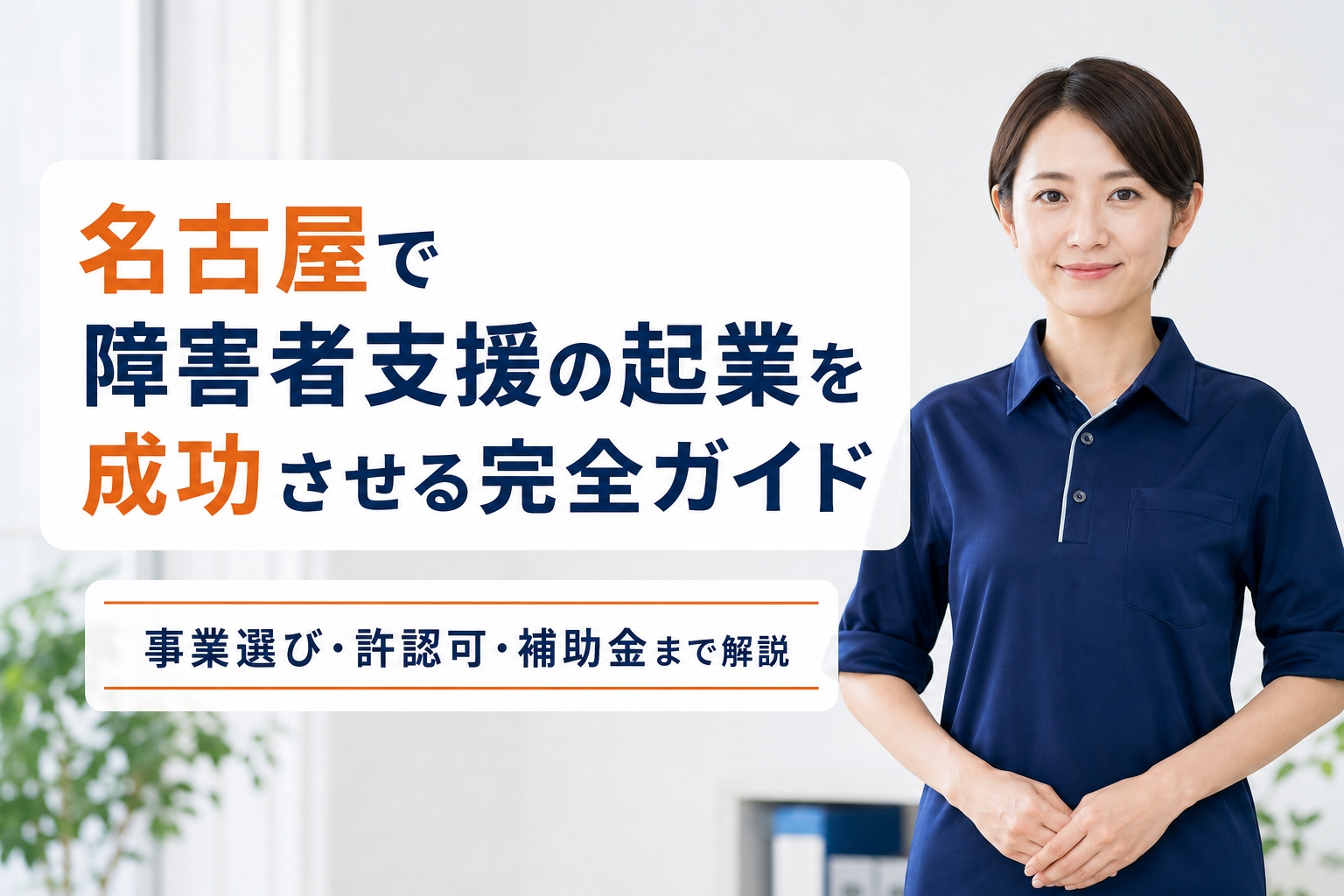 名古屋で障害者支援の起業を成功させる完全ガイド｜事業選び・許認可・補助金まで解説