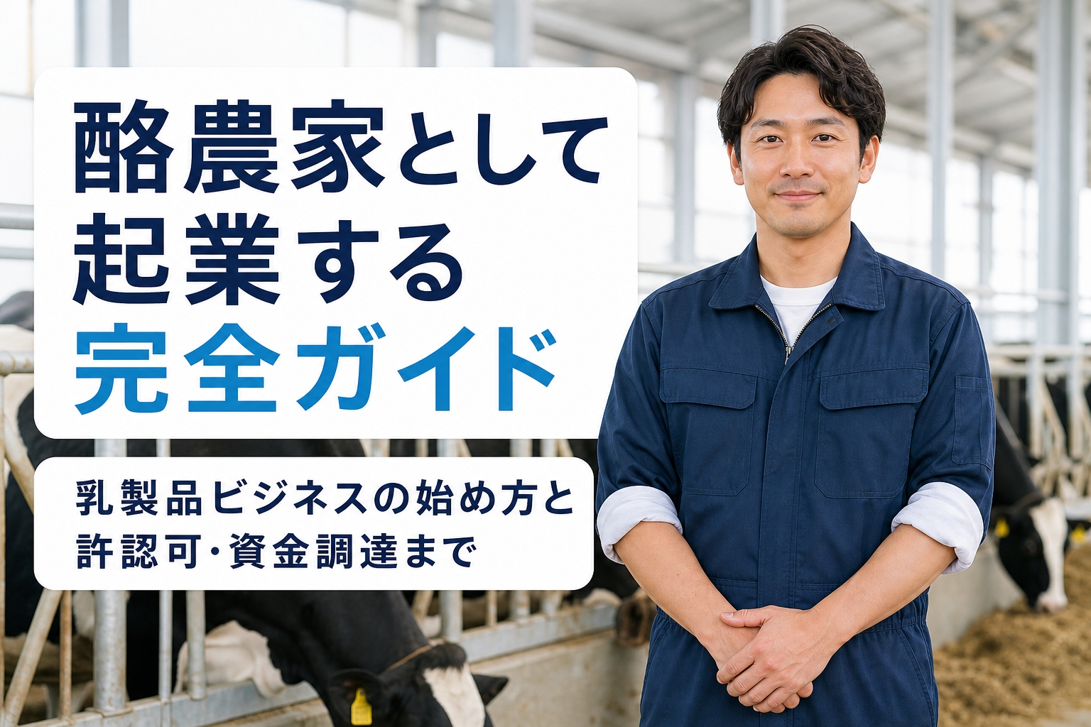 酪農家として起業する完全ガイド｜乳製品ビジネスの始め方と許認可・資金調達まで