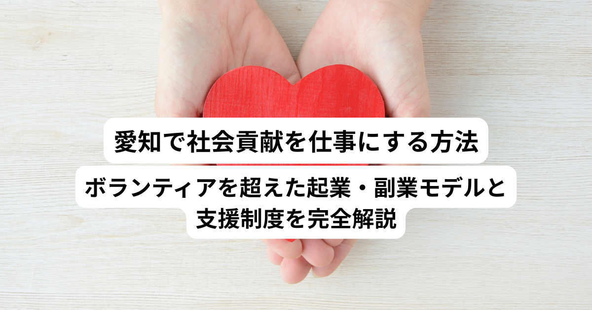 愛知で社会貢献を仕事にする方法｜ボランティアを超えた起業・副業モデルと支援制度を完全解説