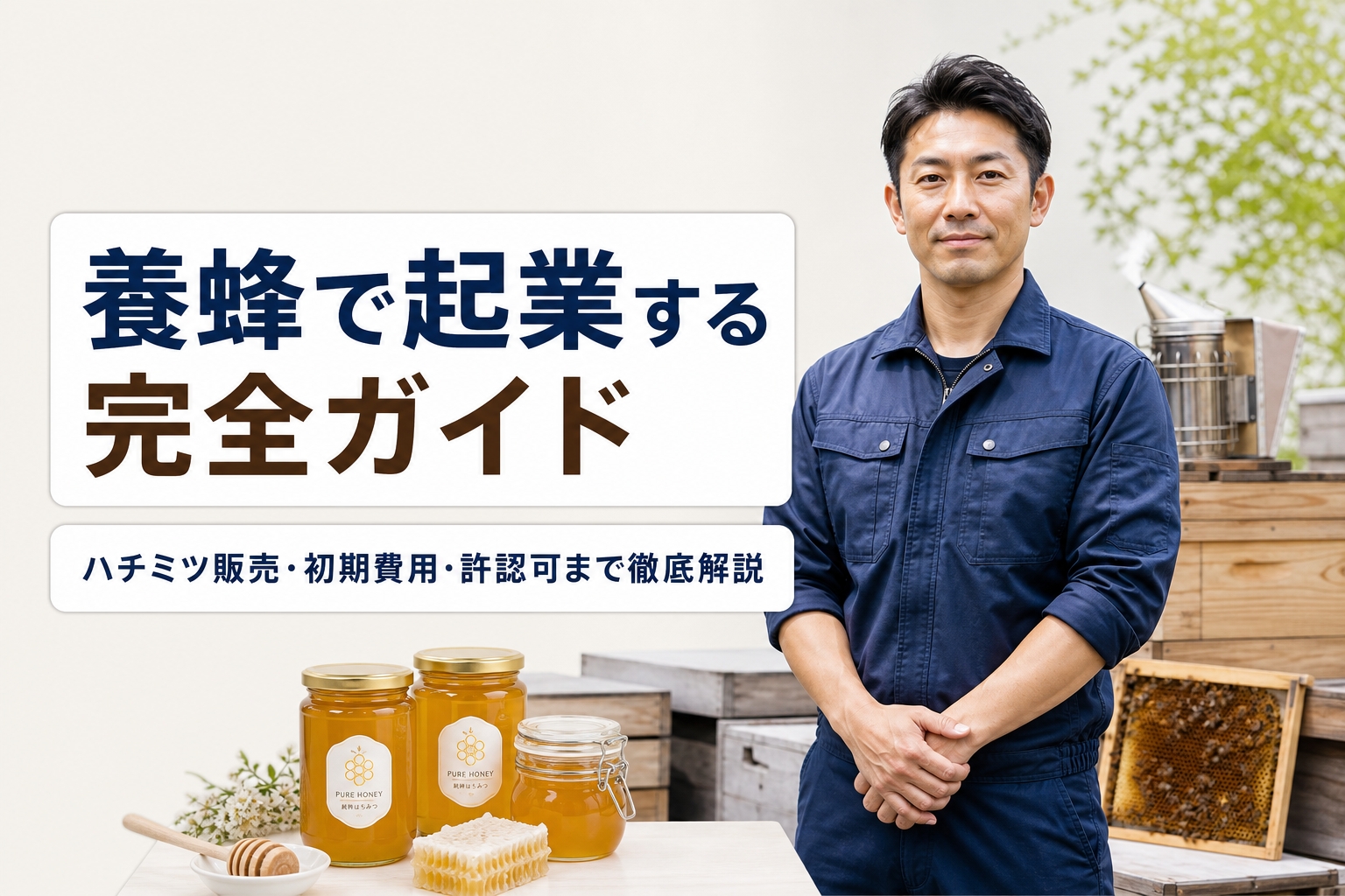 養蜂で起業する完全ガイド｜ハチミツ販売・初期費用・許認可まで徹底解説