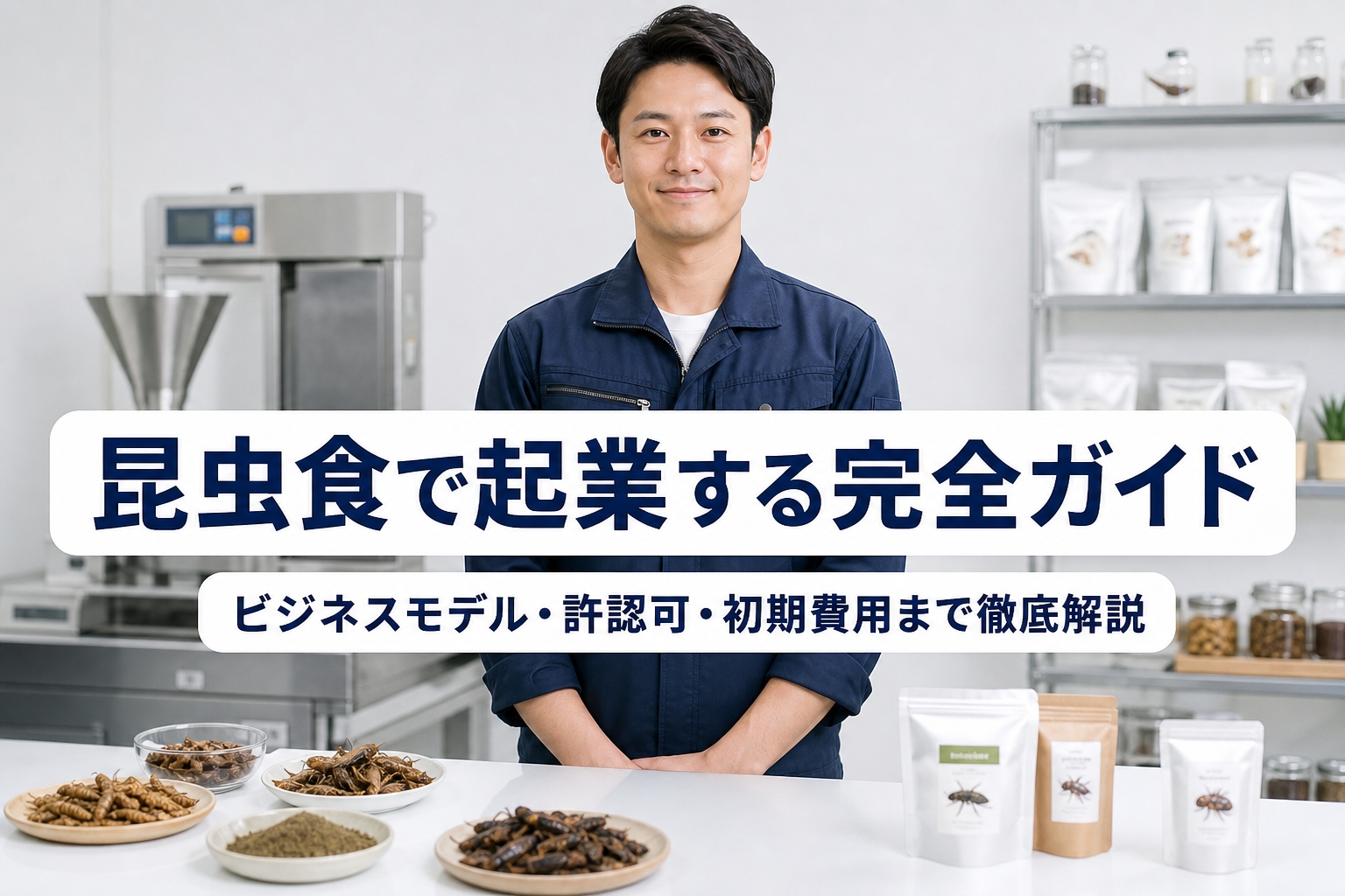 昆虫食で起業する完全ガイド｜ビジネスモデル・許認可・初期費用まで徹底解説