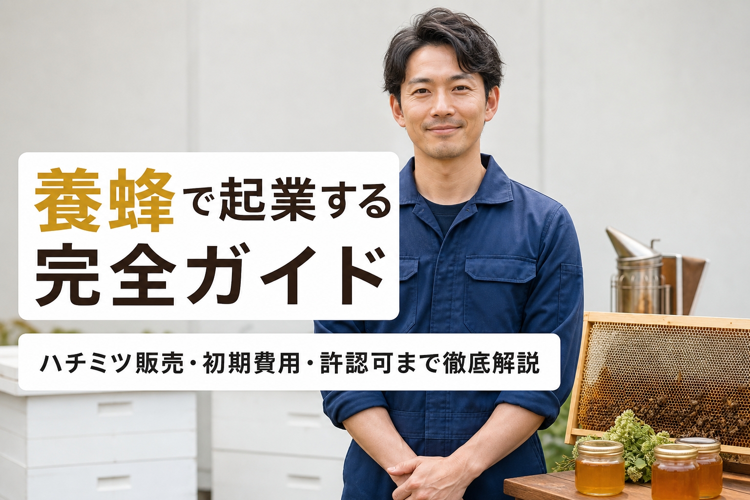 養蜂で起業する完全ガイド｜ハチミツ販売・初期費用・許認可まで徹底解説