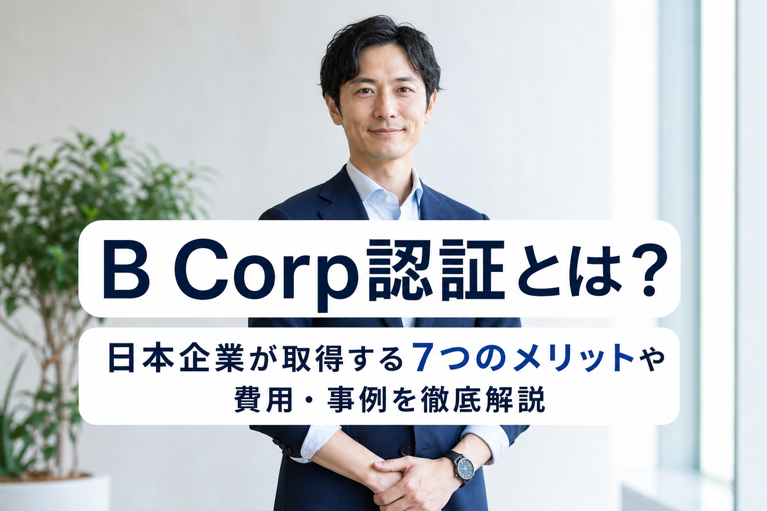 B Corp認証とは？日本企業が取得する7つのメリットや費用・事例を徹底解説