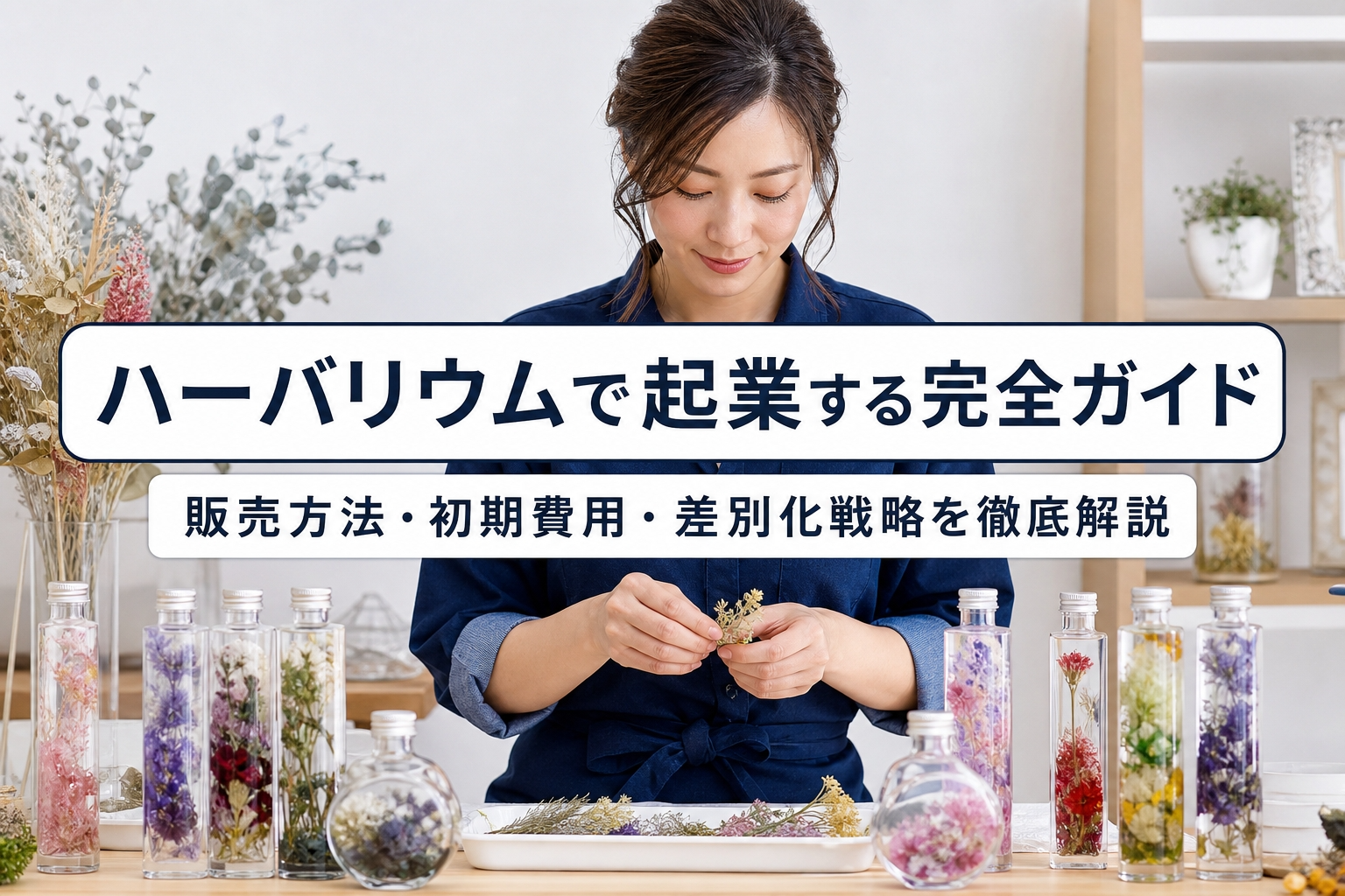 ハーバリウムで起業する完全ガイド｜販売方法・初期費用・差別化戦略を徹底解説