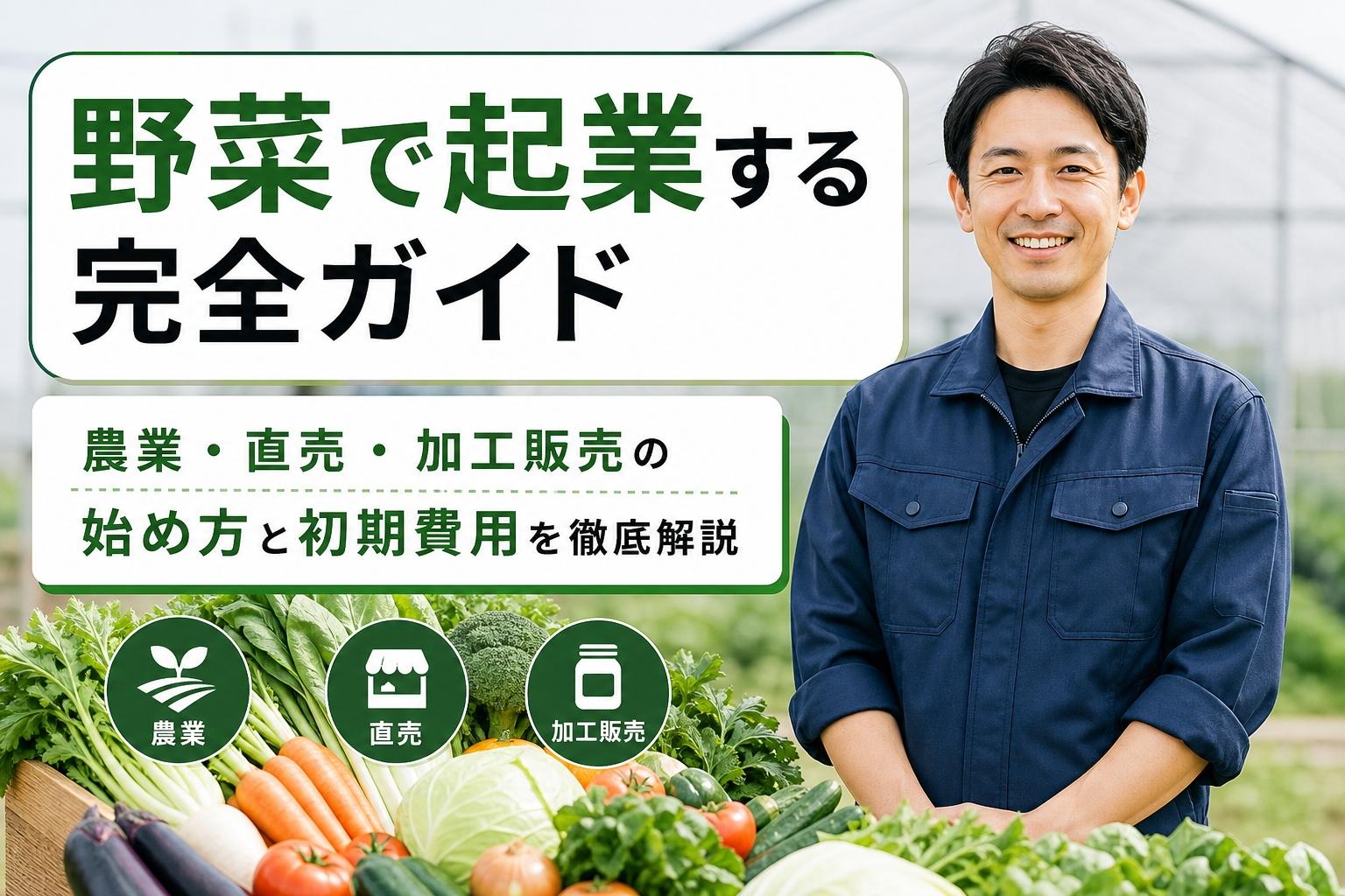 野菜で起業する完全ガイド｜農業・直売・加工販売の始め方と初期費用を徹底解説