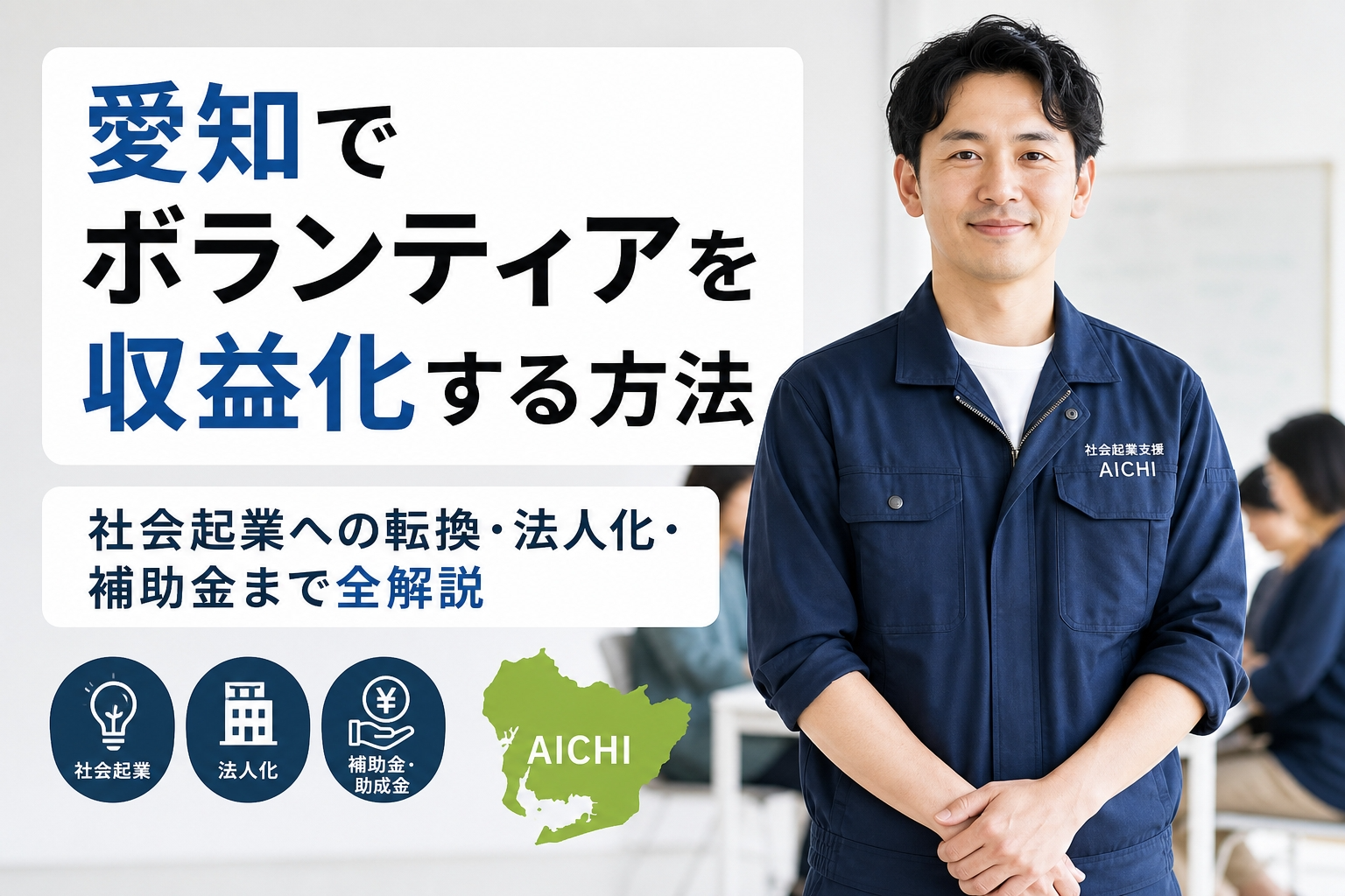 愛知でボランティアを収益化する方法｜社会起業への転換・法人化・補助金まで全解説