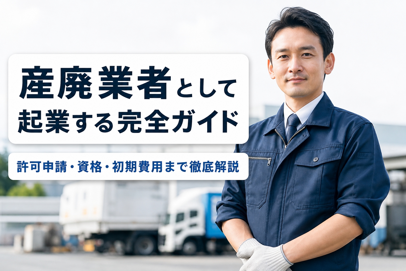産廃業者として起業する完全ガイド｜許可申請・資格・初期費用まで徹底解説