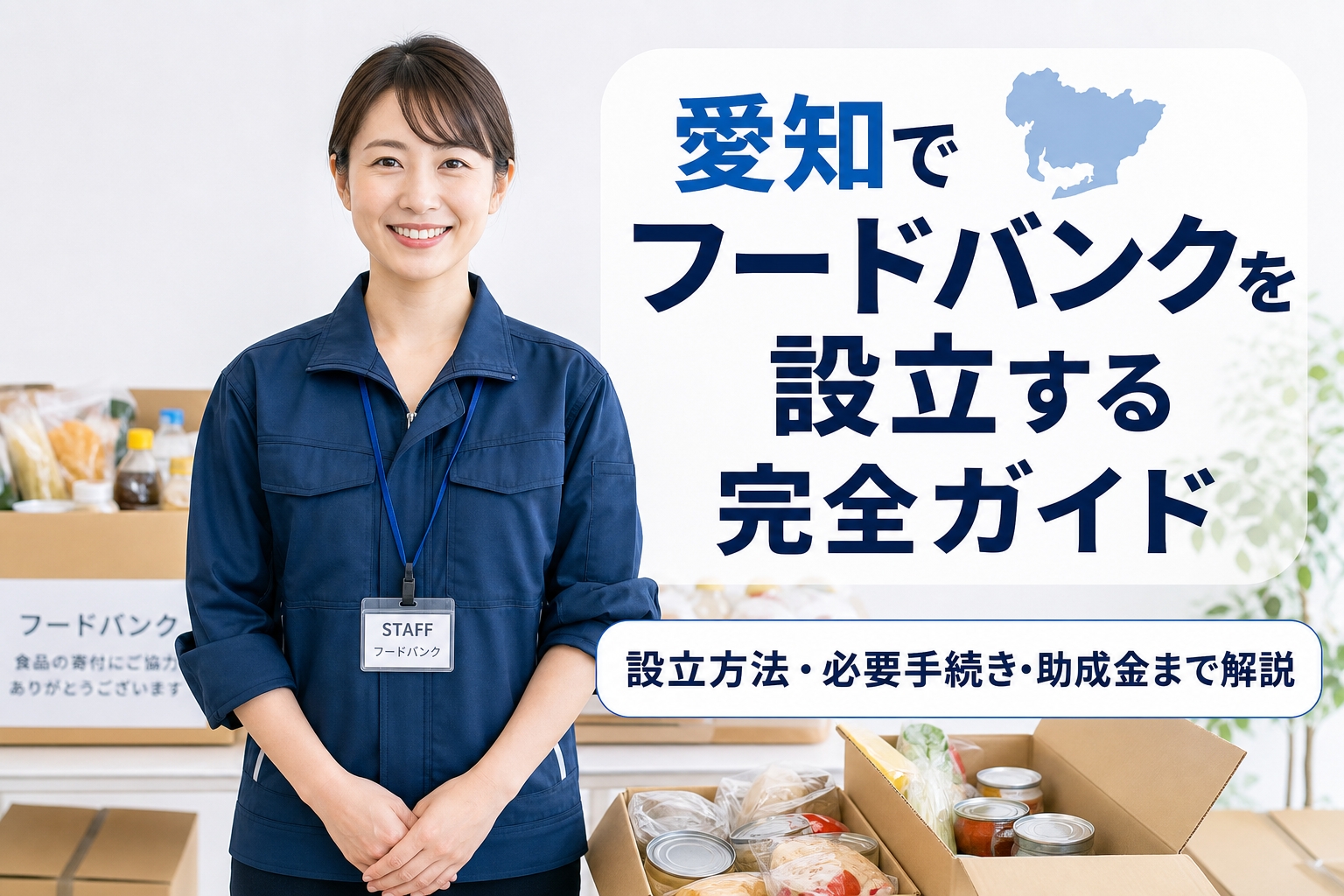 愛知でフードバンクを設立する完全ガイド｜設立方法・必要手続き・助成金まで解説