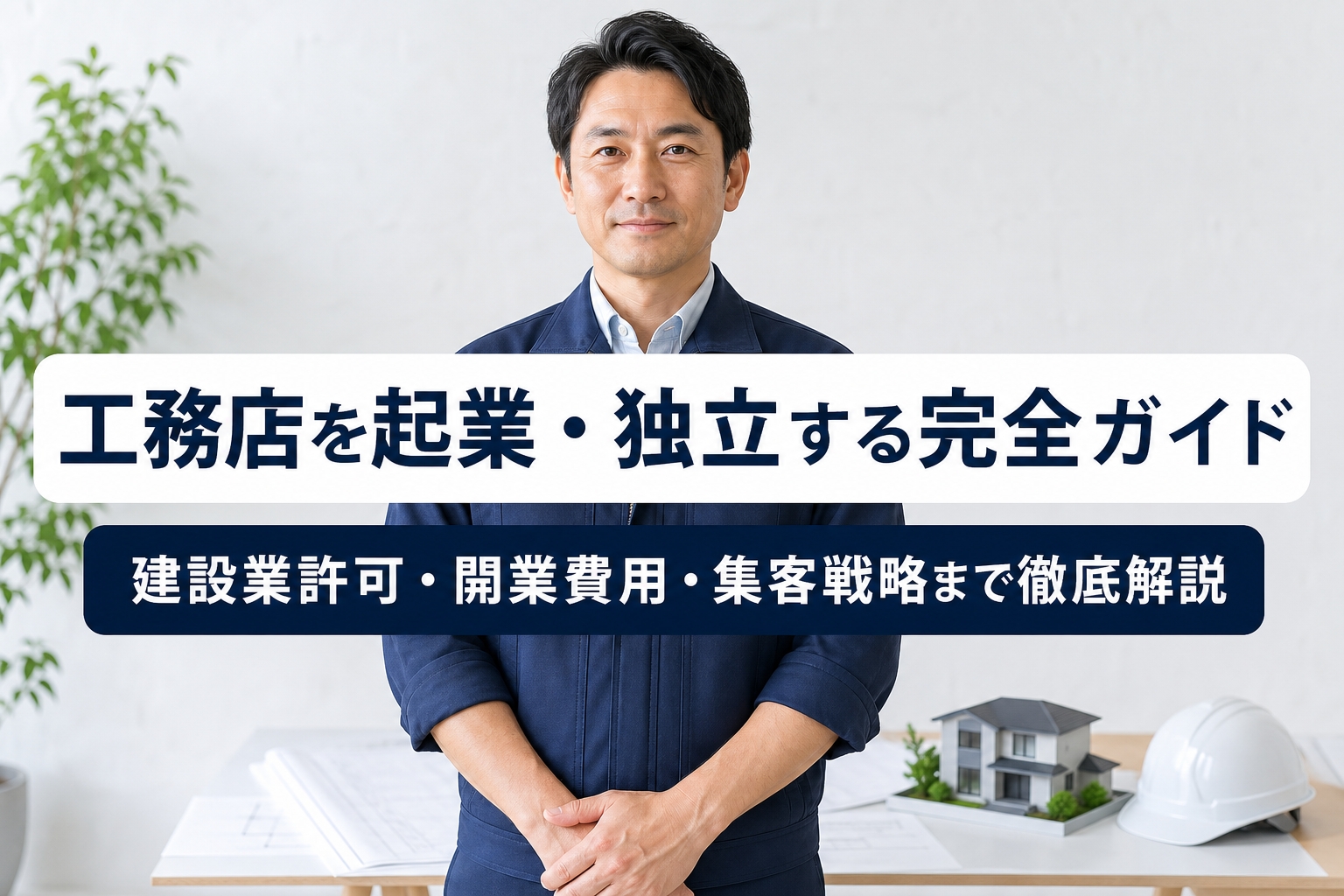 工務店を起業・独立する完全ガイド｜建設業許可・開業費用・集客戦略まで徹底解説