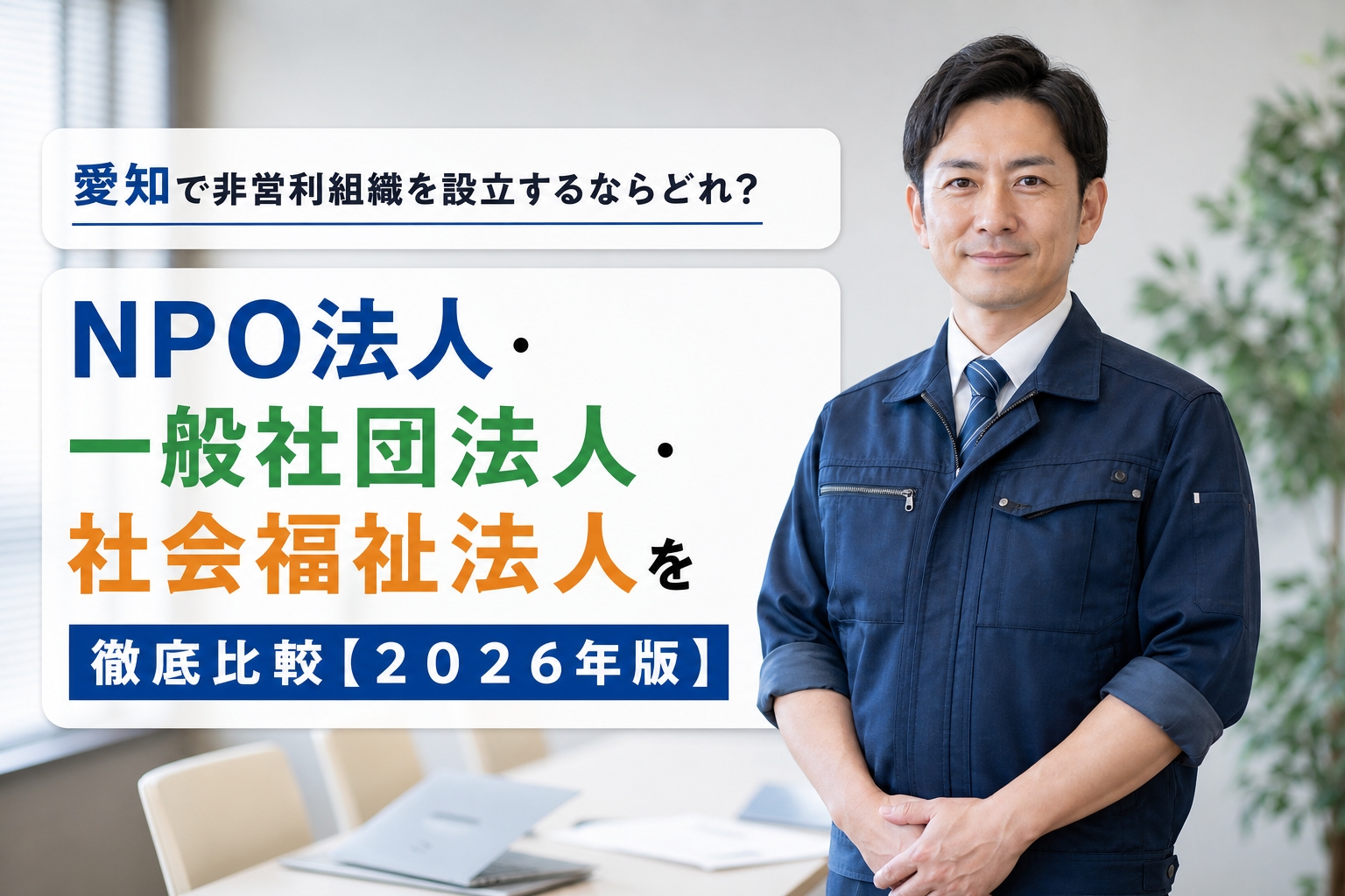 愛知で非営利組織を設立するならどれ？NPO法人・一般社団法人・社会福祉法人を徹底比較【2026年版】