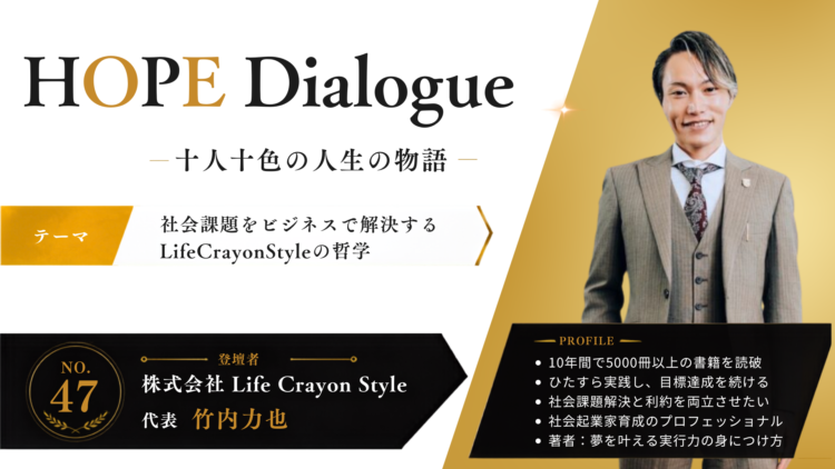【HOPE Dialogueー十人十色の人生の物語ー】L.C.S.代表 竹内力也講演会