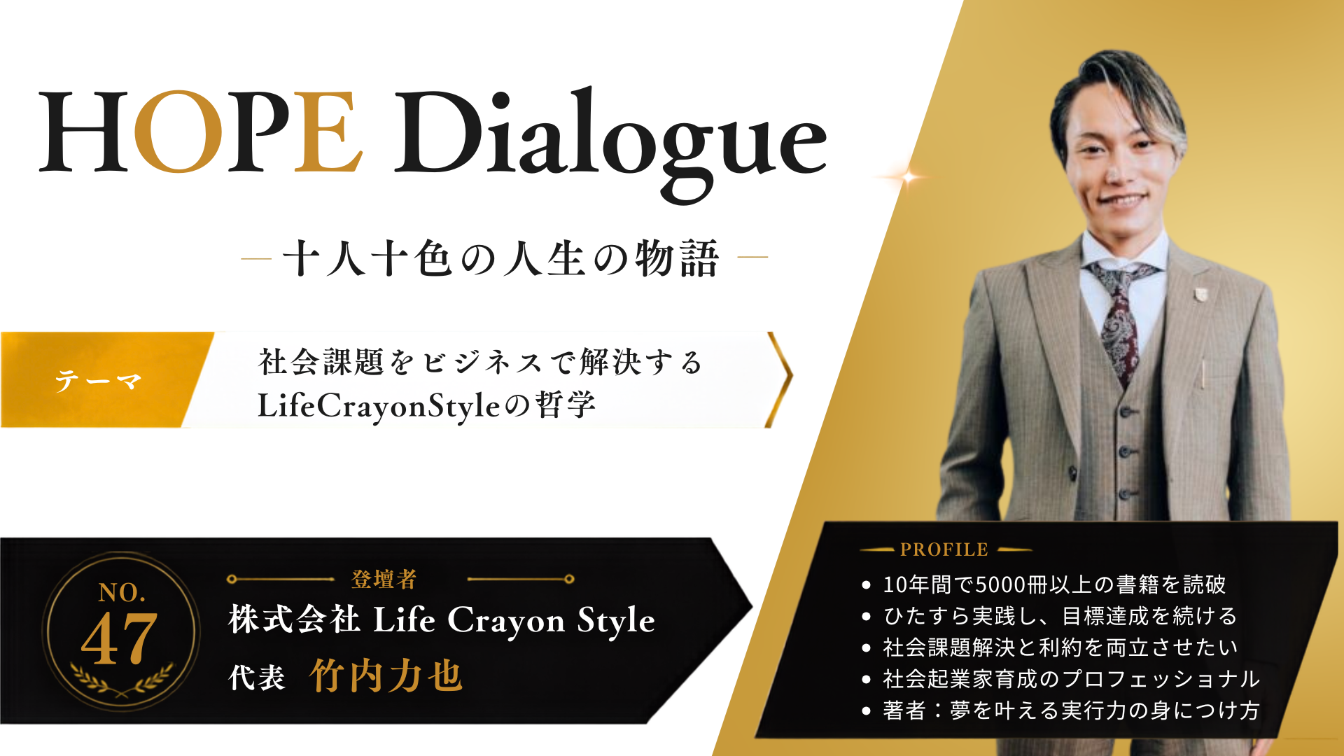 【HOPE Dialogueー十人十色の人生の物語ー】L.C.S.代表 竹内力也講演会
