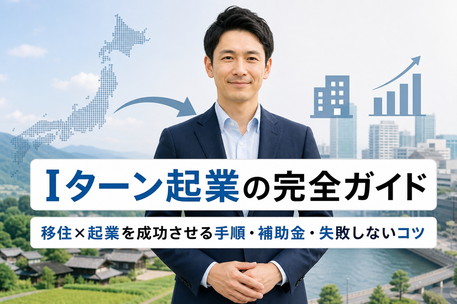Iターン起業の完全ガイド｜移住×起業を成功させる手順・補助金・失敗しないコツ