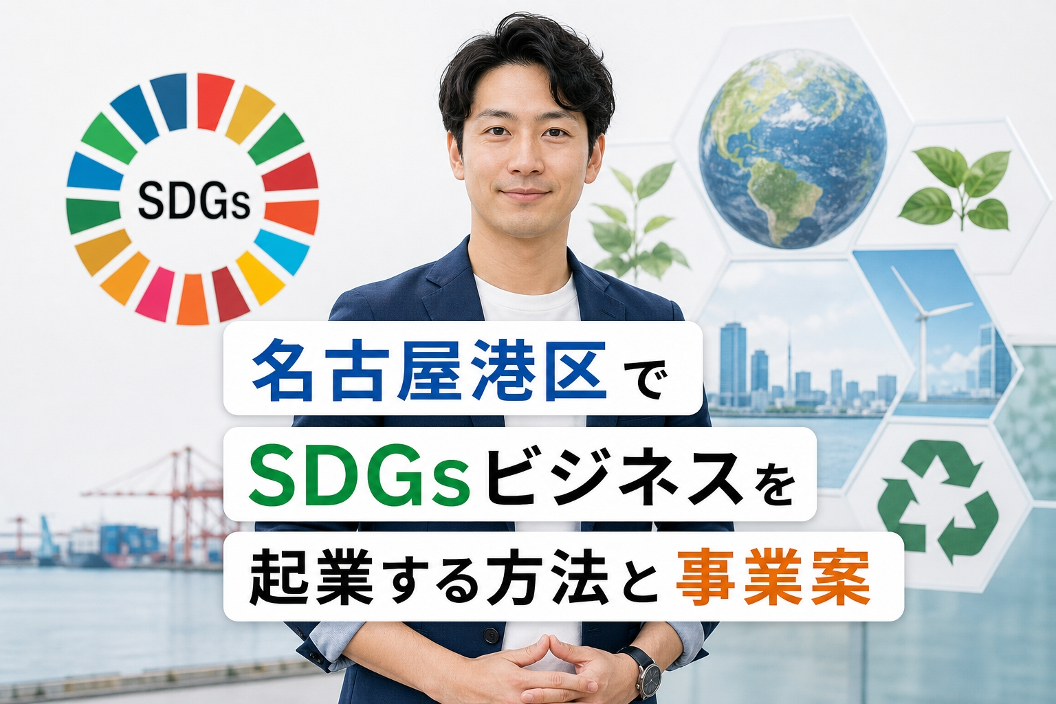 名古屋港区でSDGsビジネスを起業する方法と事業案