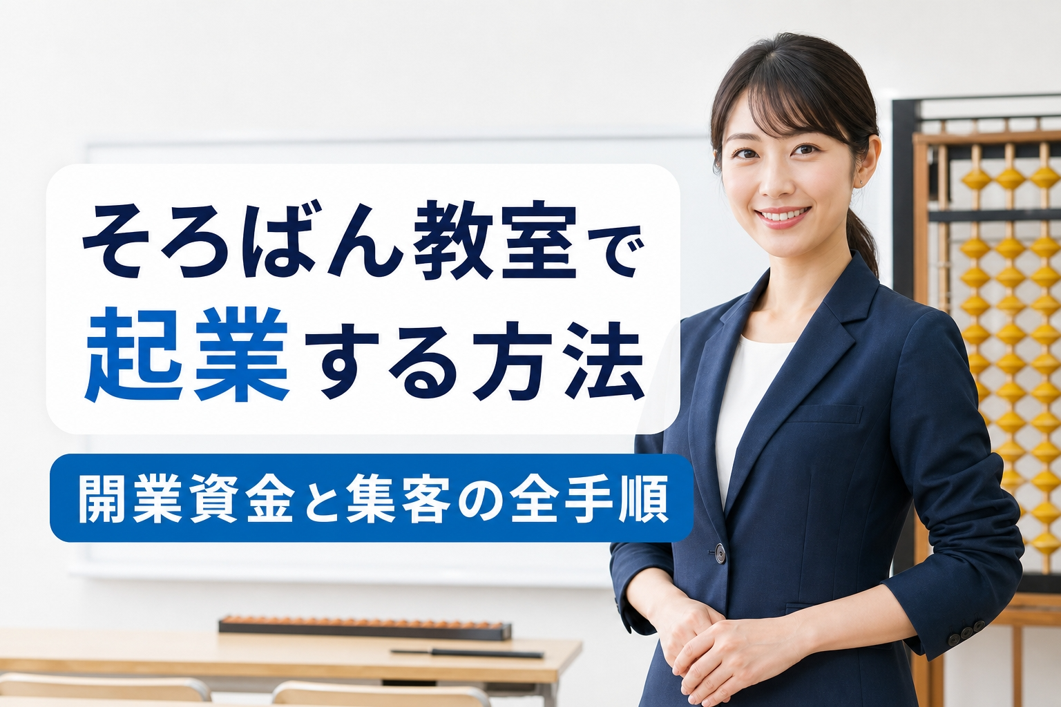 そろばん教室で起業する方法｜開業資金と集客の全手順