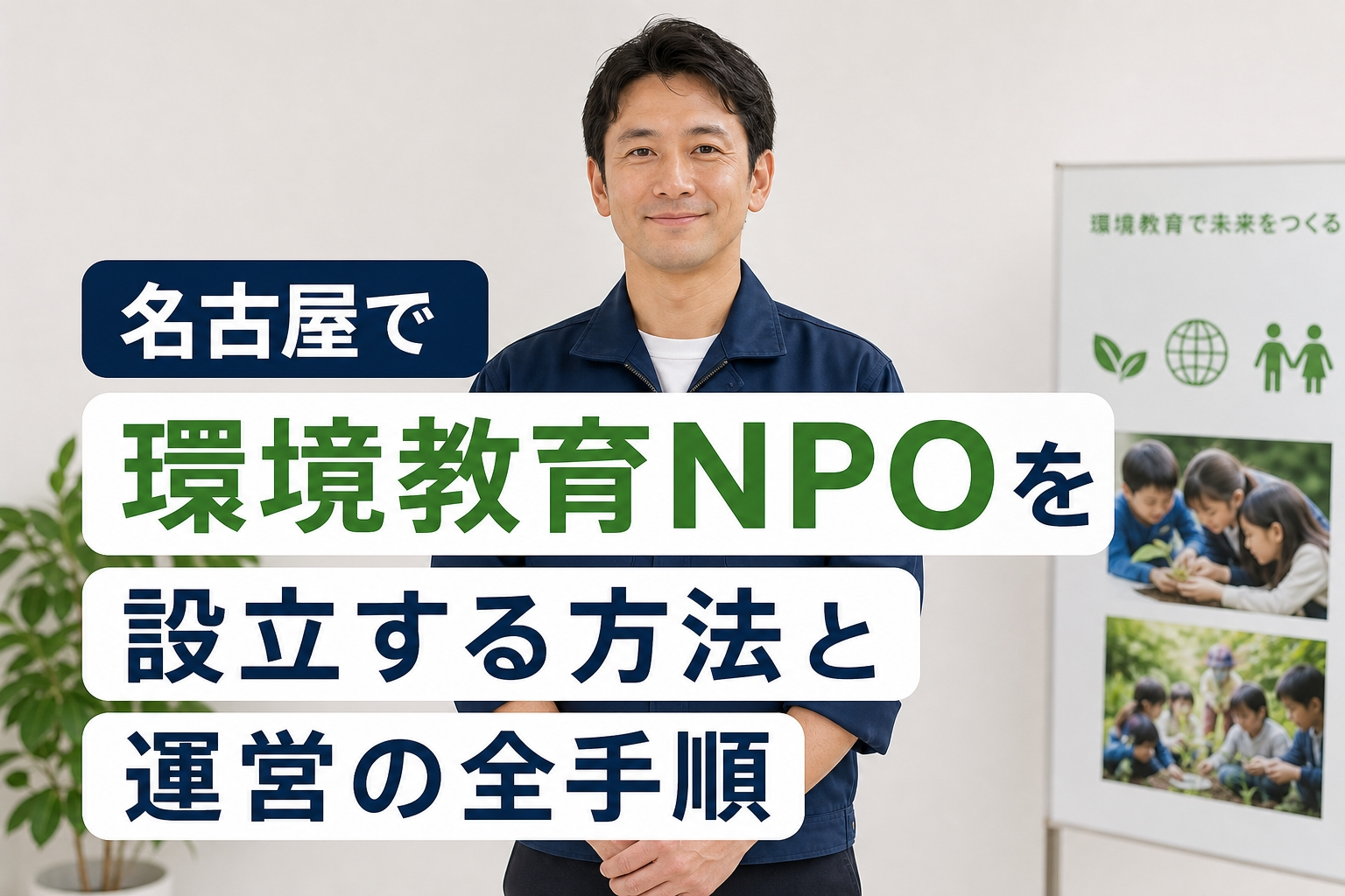 名古屋で環境教育NPOを設立する方法と運営の全手順