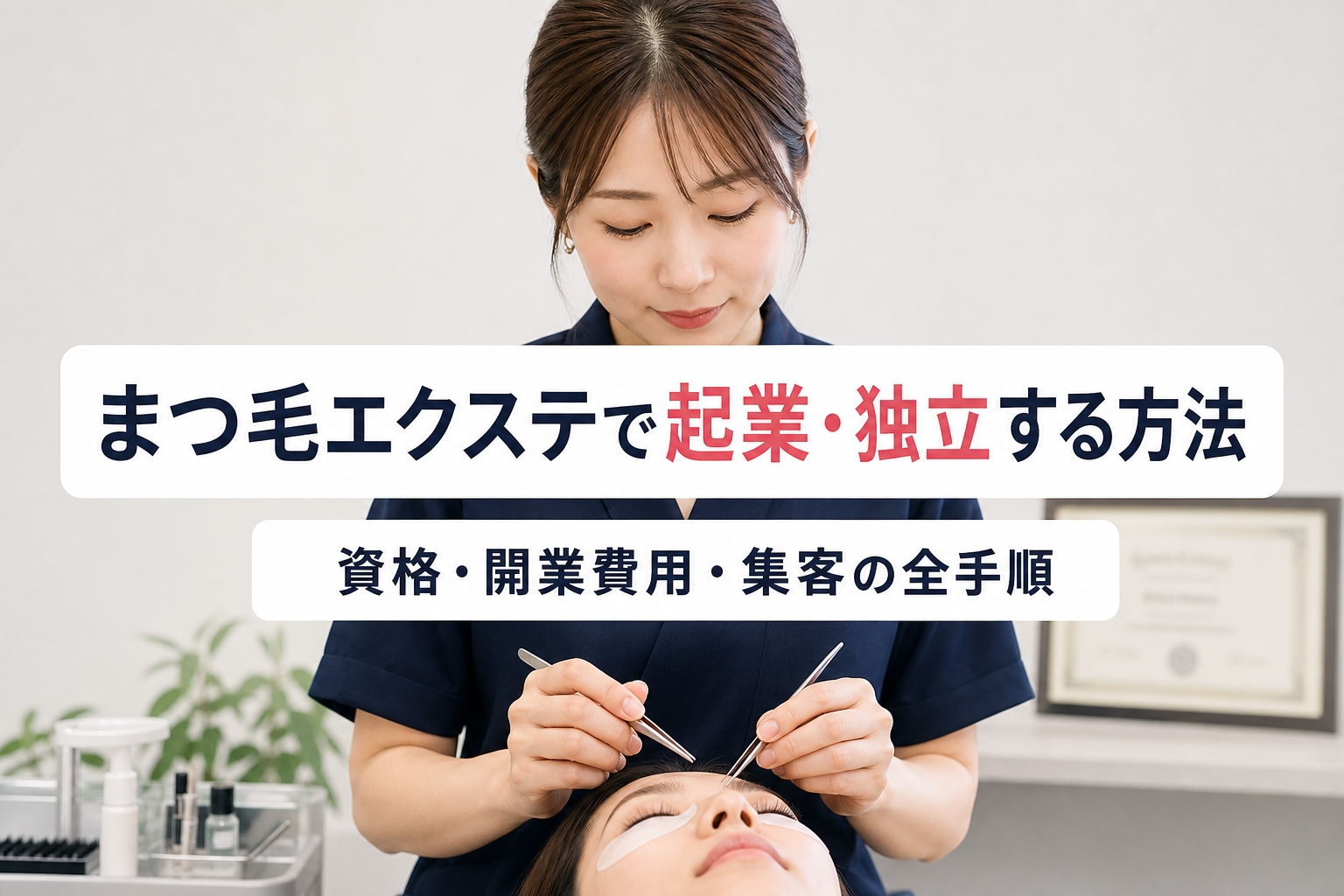 まつ毛エクステで起業・独立する方法｜資格・開業費用・集客の全手順