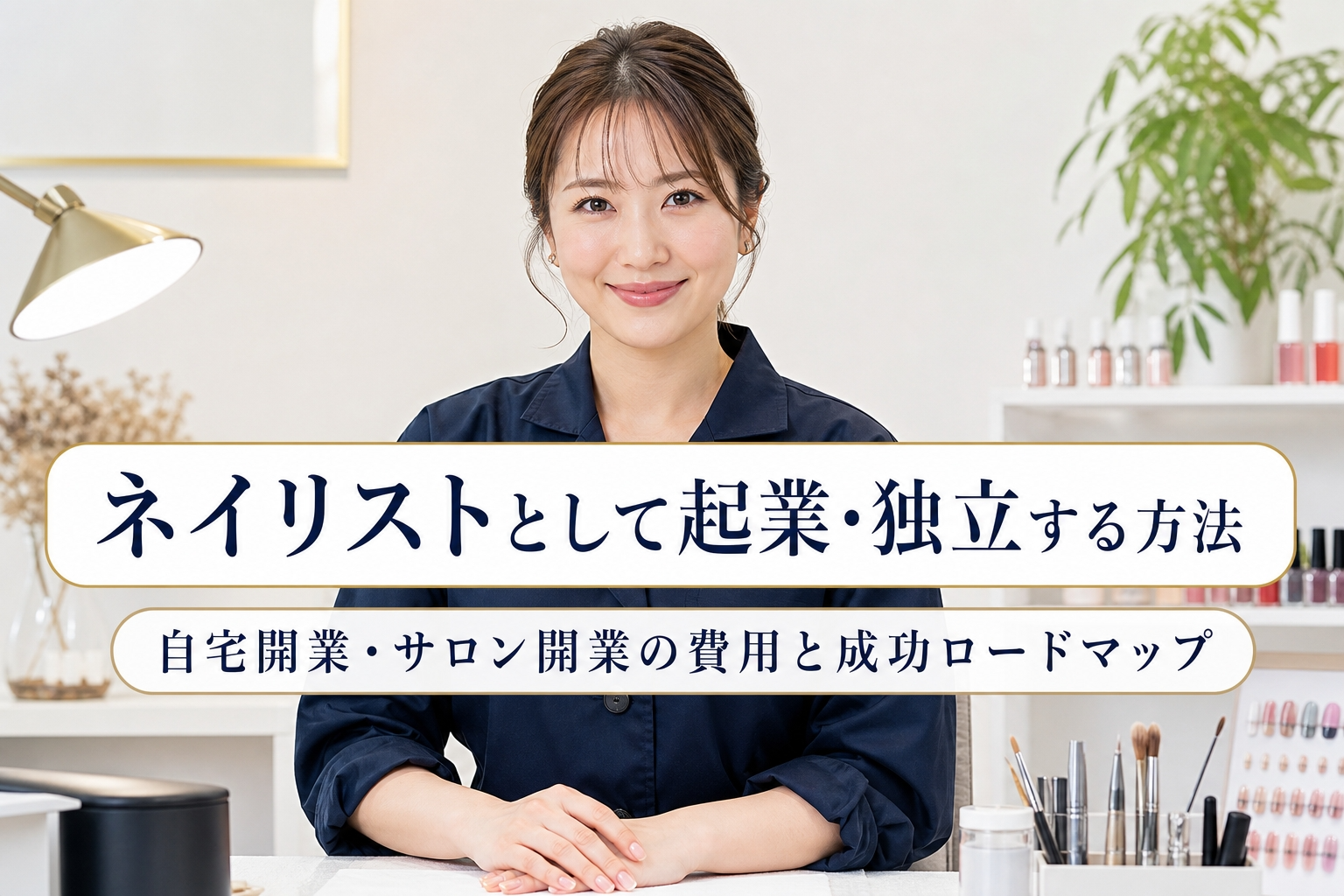 ネイリストとして起業・独立する方法｜自宅開業・サロン開業の費用と成功ロードマップ