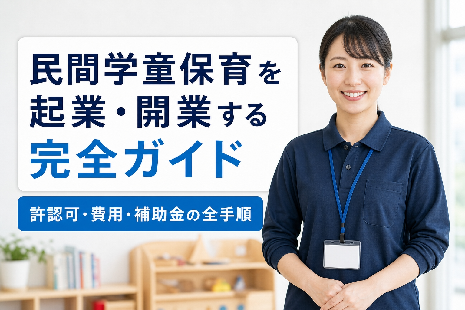 民間学童保育を起業・開業する完全ガイド｜許認可・費用・補助金の全手順