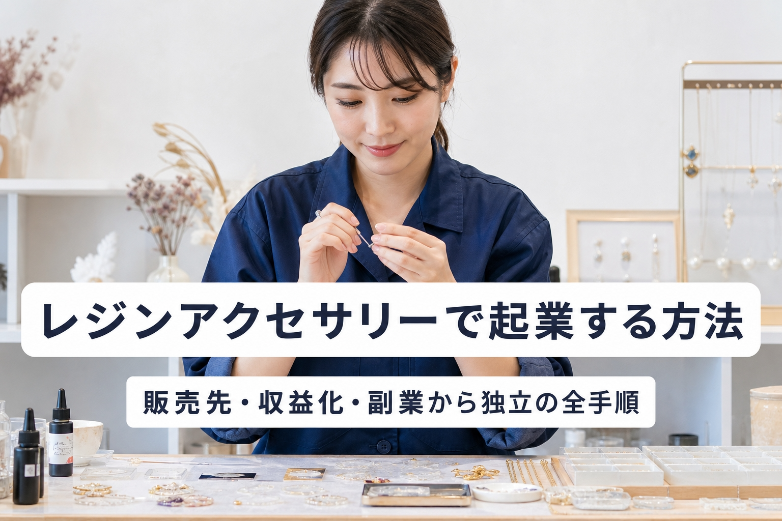 レジンアクセサリーで起業する方法｜販売先・収益化・副業から独立の全手順