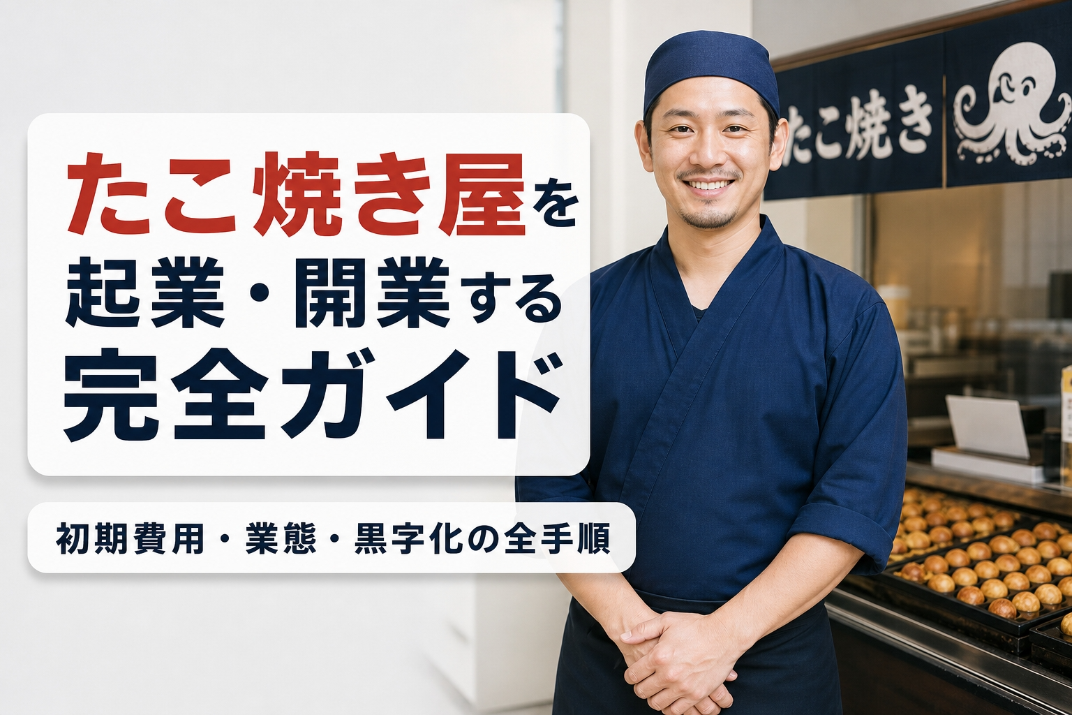 たこ焼き屋を起業・開業する完全ガイド｜初期費用・業態・黒字化の全手順