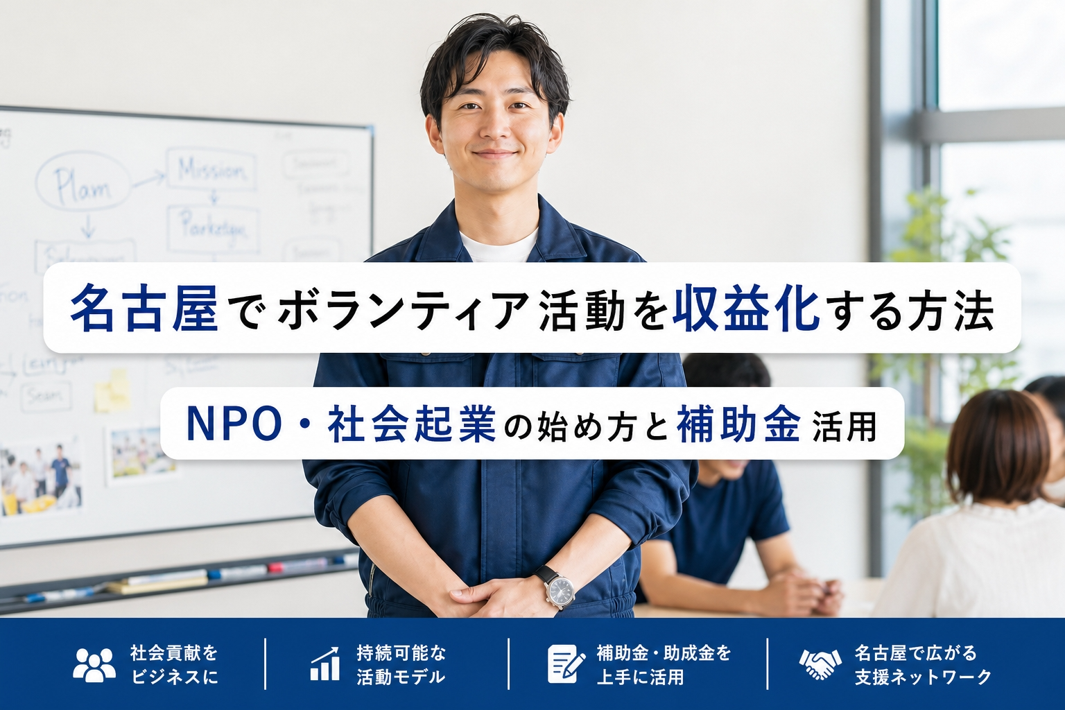 名古屋でボランティア活動を収益化する方法｜NPO・社会起業の始め方と補助金活用