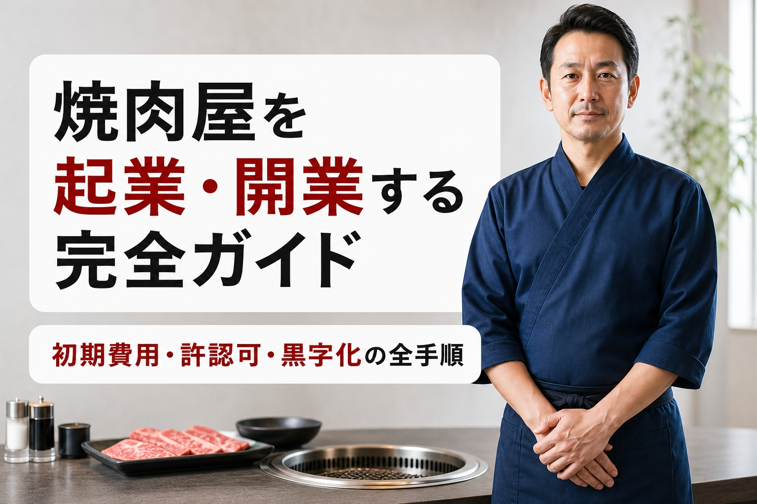 焼肉屋を起業・開業する完全ガイド｜初期費用・許認可・黒字化の全手順