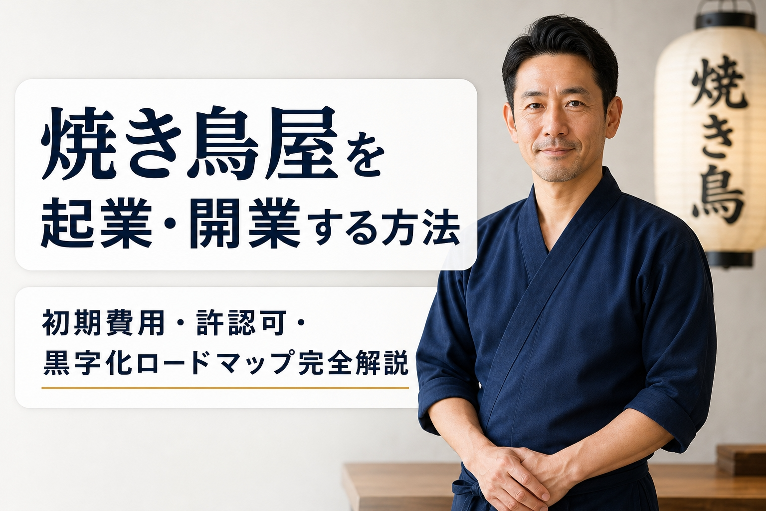 焼き鳥屋を起業・開業する方法｜初期費用・許認可・黒字化ロードマップ完全解説