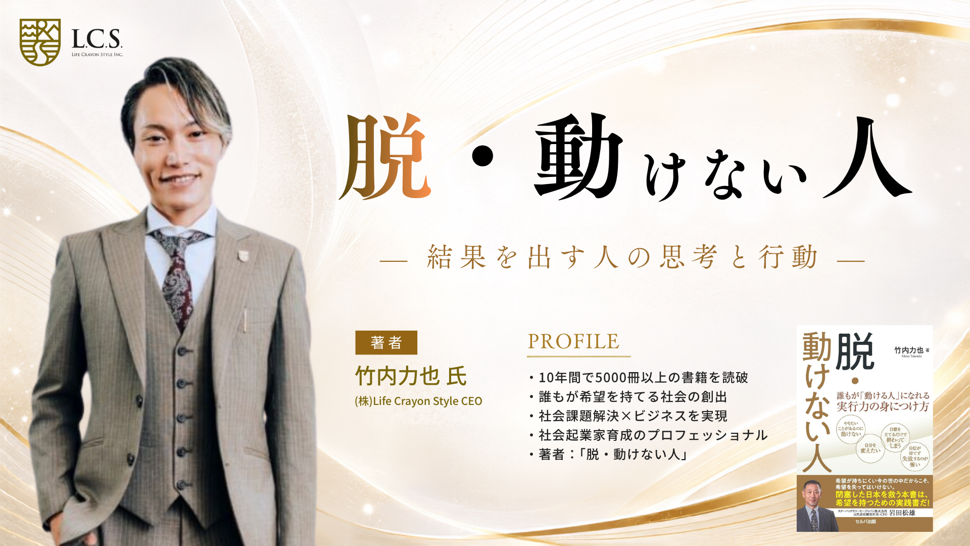 「脱・動けない人ー結果を出す人の思考と行動ー」L.C.S.代表　竹内力也講演会