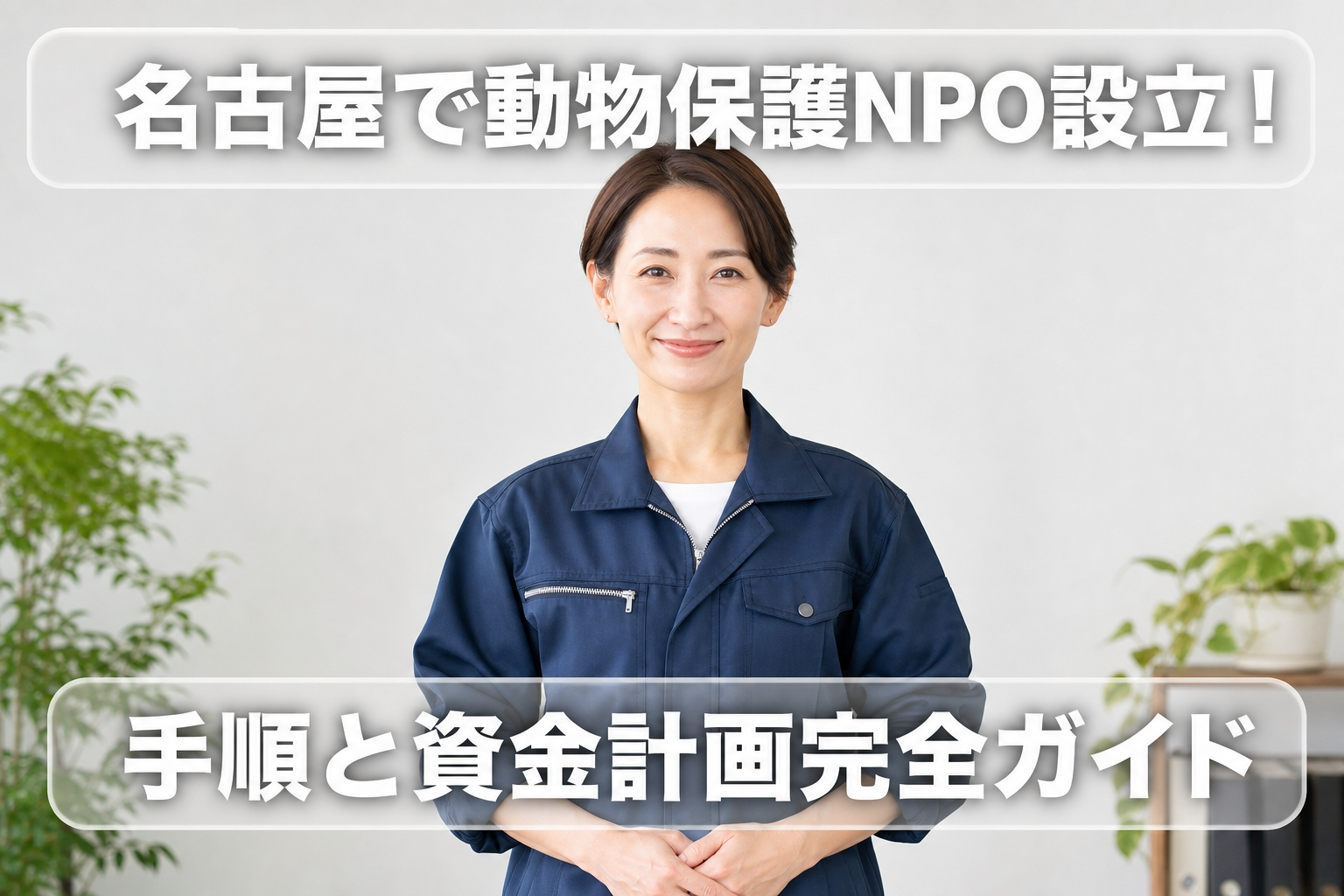 名古屋で動物保護NPO設立！手順と資金計画完全ガイド