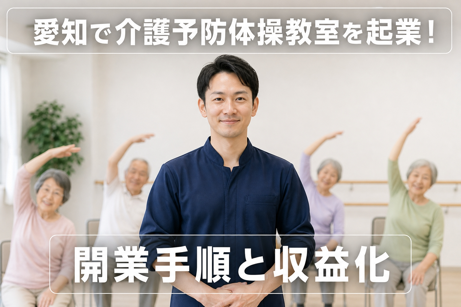 愛知で介護予防体操教室を起業！開業手順と収益化