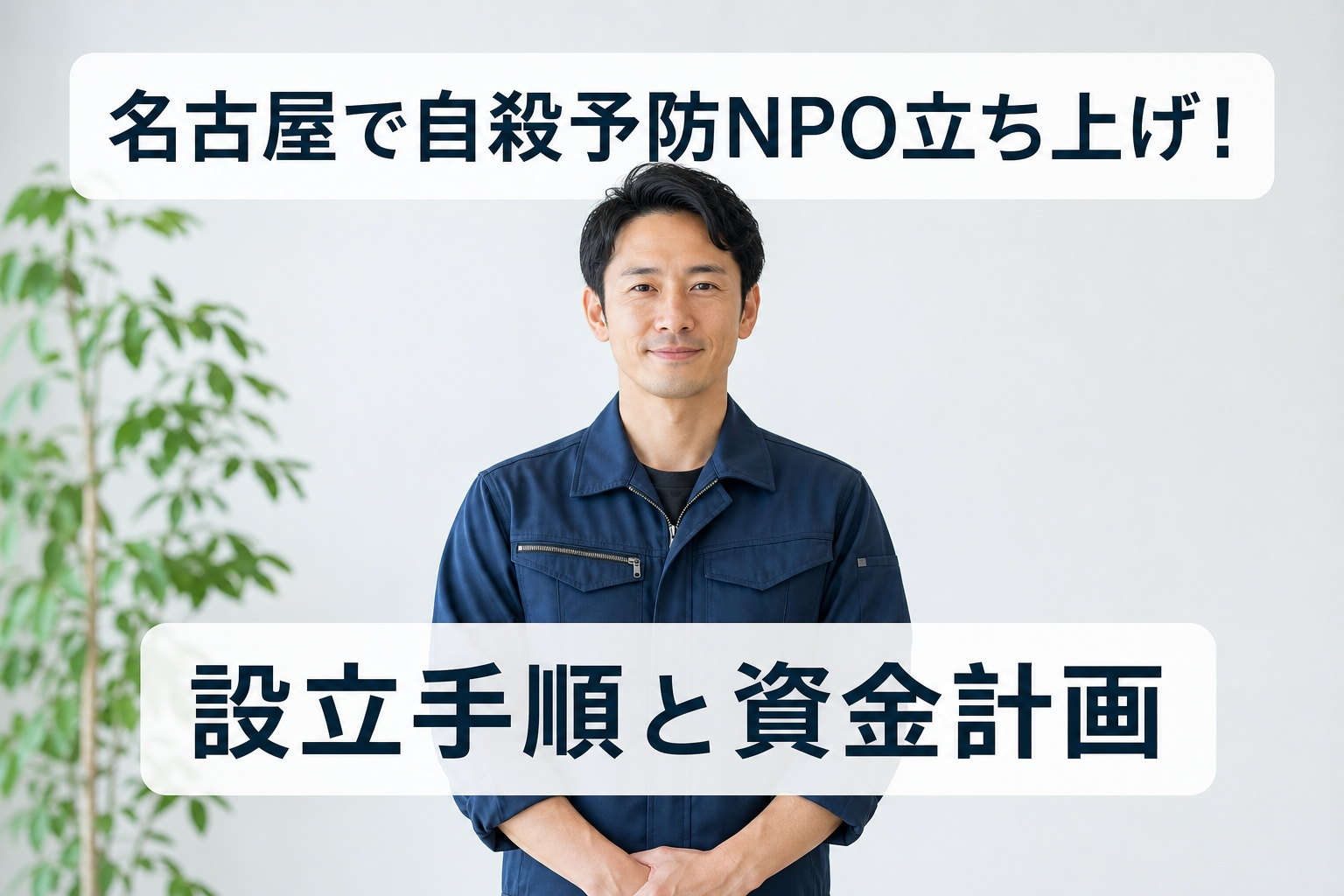 名古屋で自殺予防NPO立ち上げ！設立手順と資金計画